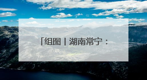 组图丨湖南常宁：夏至到 农事忙