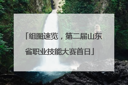 组图速览，第二届山东省职业技能大赛首日