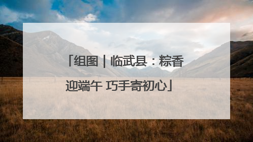 组图｜临武县：粽香迎端午 巧手寄初心