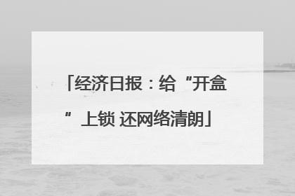经济日报：给“开盒”上锁 还网络清朗