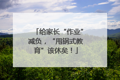 给家长“作业”减负，“甩锅式教育”该休矣！