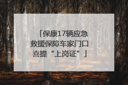 保康17辆应急救援保障车家门口喜提“上岗证”