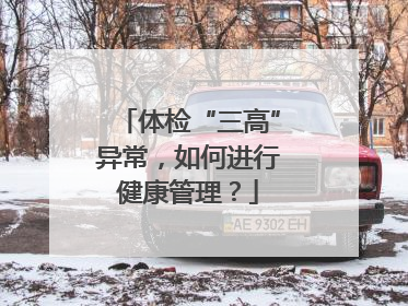 体检“三高”异常，如何进行健康管理？