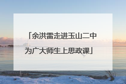 余洪雷走进玉山二中为广大师生上思政课