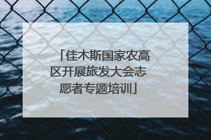 佳木斯国家农高区开展旅发大会志愿者专题培训
