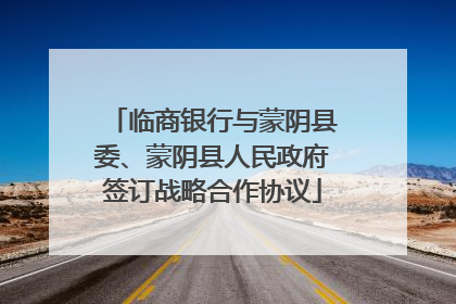 临商银行与蒙阴县委、蒙阴县人民政府签订战略合作协议