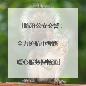 临汾公安交警：全力护航中考路 暖心服务保畅通