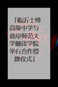 临沂士博高级中学与曲阜师范大学翻译学院举行合作授牌仪式