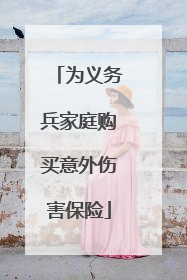 为义务兵家庭购买意外伤害保险