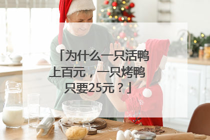 为什么一只活鸭上百元，一只烤鸭只要25元？