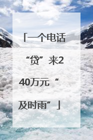 一个电话“贷”来240万元“及时雨”