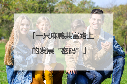 一只麻鸭共富路上的发展“密码”
