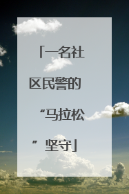 一名社区民警的“马拉松”坚守