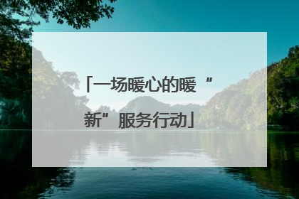 一场暖心的暖“新”服务行动