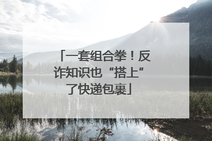 一套组合拳！反诈知识也“搭上”了快递包裹