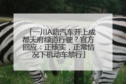 一川A籍汽车开上成都天府绿道行驶？官方回应：正核实，正常情况下机动车禁行