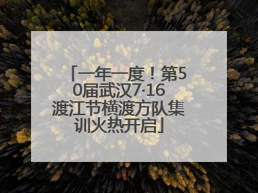 一年一度！第50届武汉7·16渡江节横渡方队集训火热开启