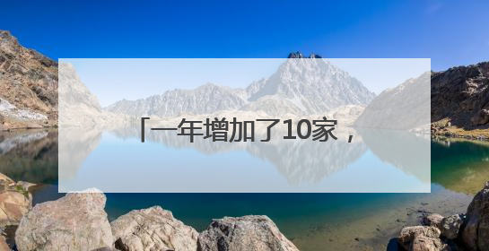 一年增加了10家，北京CBD跨国公司地区总部达122家