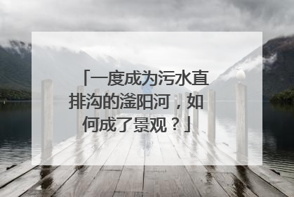一度成为污水直排沟的滏阳河，如何成了景观？