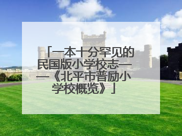 一本十分罕见的民国版小学校志——《北平市普励小学校概览》