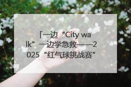 一边“City walk”一边学急救——2025“红气球挑战赛”（郑州站）燃情开跑