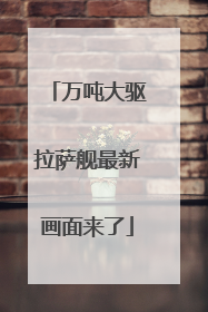 万吨大驱拉萨舰最新画面来了