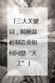 三大关键词，揭秘温岭制造业如何问鼎“天工”