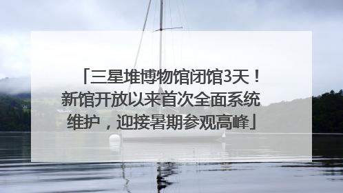 三星堆博物馆闭馆3天！新馆开放以来首次全面系统维护，迎接暑期参观高峰