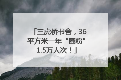 三虎桥书舍，36平方米一年“圈粉”1.5万人次！