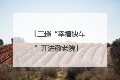 三趟“幸福快车”开进敬老院