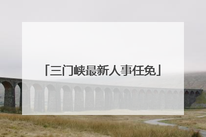 三门峡最新人事任免