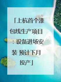 上杭首个漆包线生产项目：设备进场安装 预计下月投产
