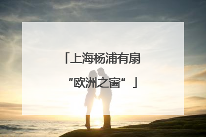 上海杨浦有扇“欧洲之窗”