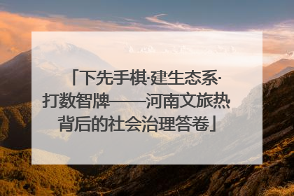 下先手棋·建生态系·打数智牌——河南文旅热背后的社会治理答卷