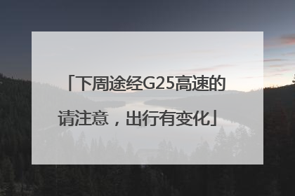 下周途经G25高速的请注意，出行有变化