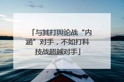 与其打舆论战“内涵”对手，不如打科技战超越对手