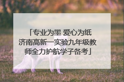 专业为墨 爱心为纸 济南高新一实验九年级教师全力护航学子备考