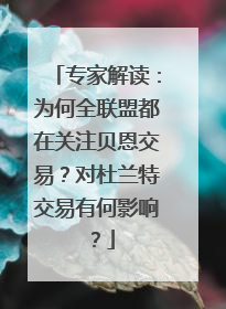 专家解读：为何全联盟都在关注贝恩交易？对杜兰特交易有何影响？