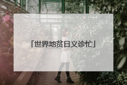 世界地贫日义诊忙