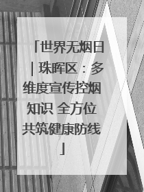 世界无烟日｜珠晖区：多维度宣传控烟知识 全方位共筑健康防线