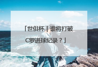 世俱杯｜谁将打破C罗进球纪录？