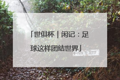 世俱杯｜闲记：足球这样团结世界