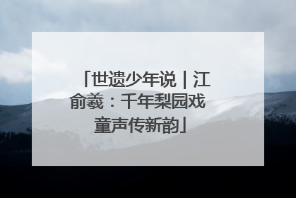 世遗少年说｜江俞羲：千年梨园戏 童声传新韵
