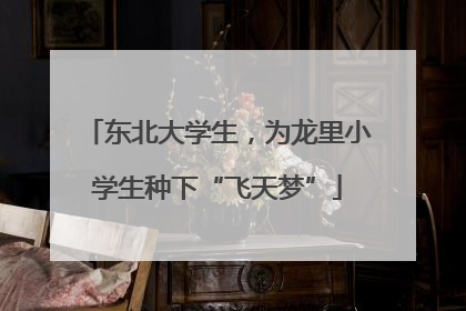 东北大学生，为龙里小学生种下“飞天梦”
