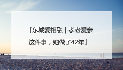 东城爱相融｜孝老爱亲这件事，她做了42年