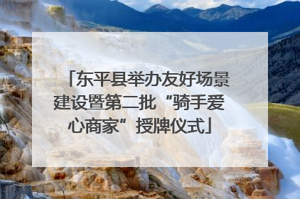 东平县举办友好场景建设暨第二批“骑手爱心商家”授牌仪式