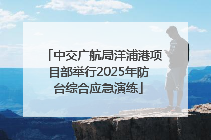 中交广航局洋浦港项目部举行2025年防台综合应急演练