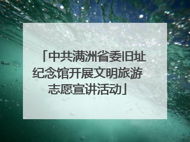 中共满洲省委旧址纪念馆开展文明旅游志愿宣讲活动