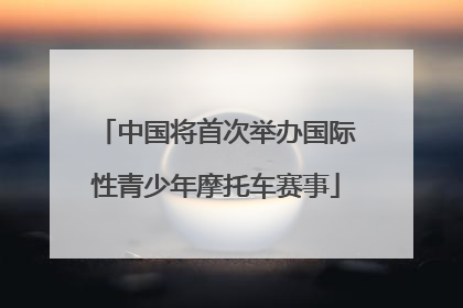 中国将首次举办国际性青少年摩托车赛事