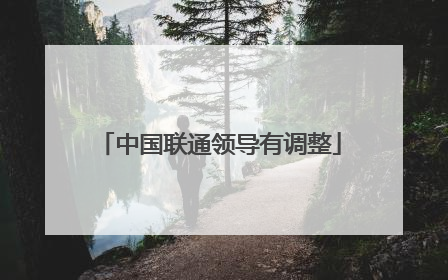 中国联通领导有调整